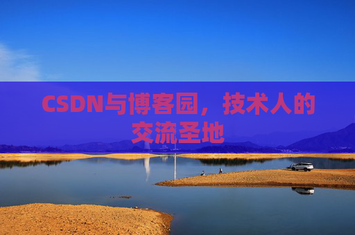 CSDN与博客园，技术人的交流圣地